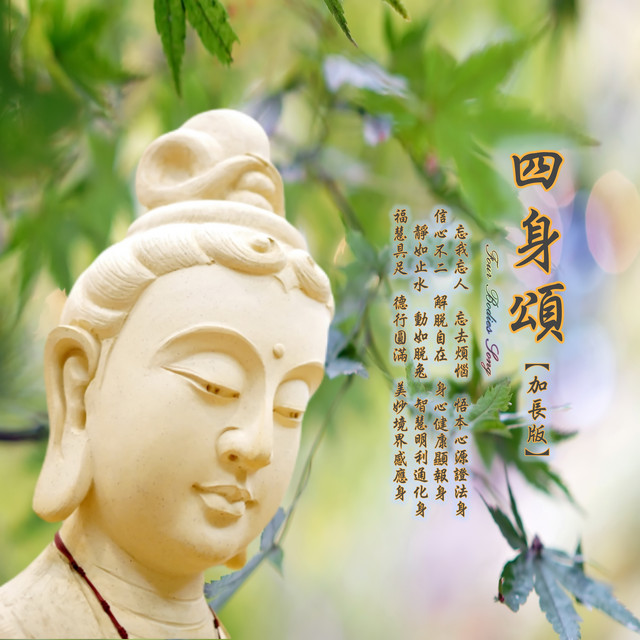 四身頌 (加長版) album image
