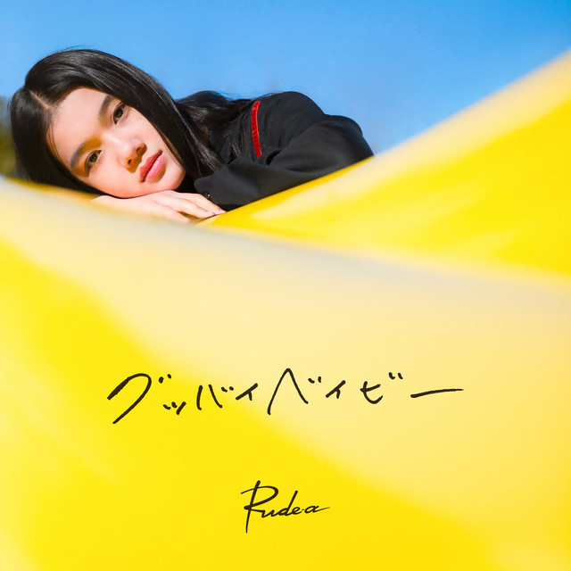 グッバイベイビー cover art
