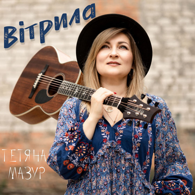 Обкладинка: Вітрила — Тетяна Мазур