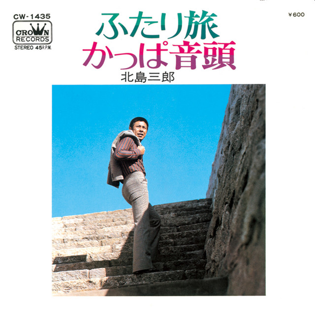 カッパ音頭　　篠山鈴虫まつり唄 かっぱ音頭 - song and lyrics by Saburo Kitajima | Spotify
