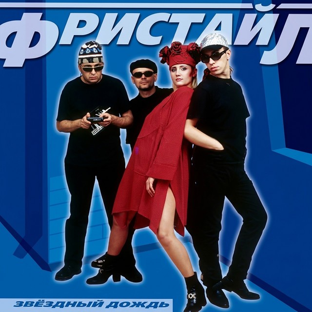 Обкладинка Freestyle — Звёздный дождь