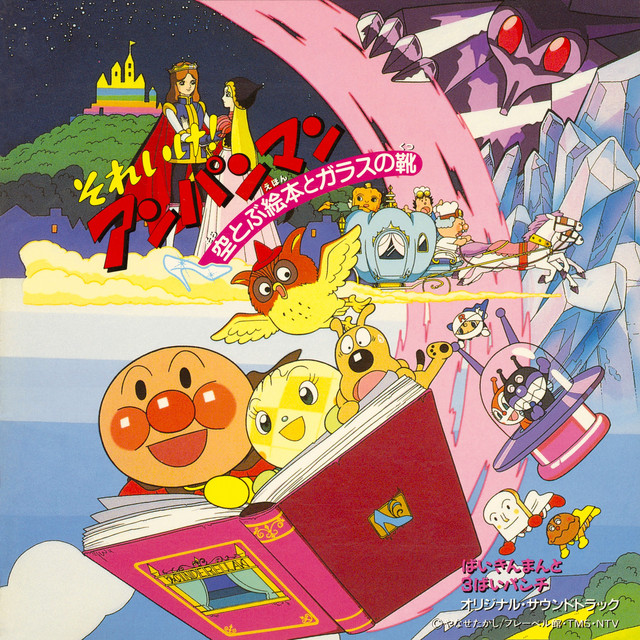 ANPANMAN: FLYING PICTURE BOOK AND GLASS SHOES cover