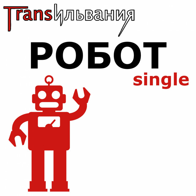 Обкладинка: Робот — Трансильвания
