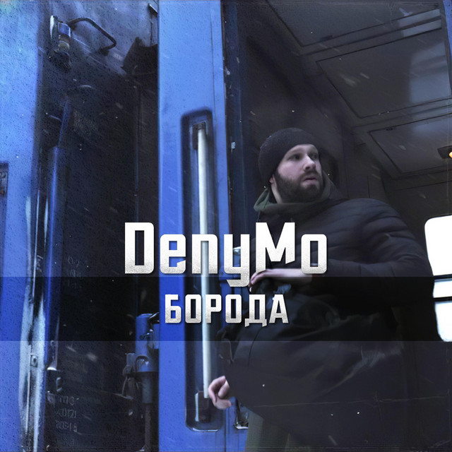 Обкладинка: Борода — DenyMo
