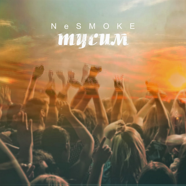 Обкладинка: Тусим — NeSMOKE