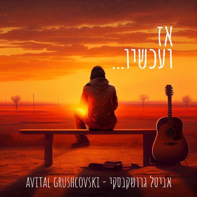 ...אז ועכשיו cover art