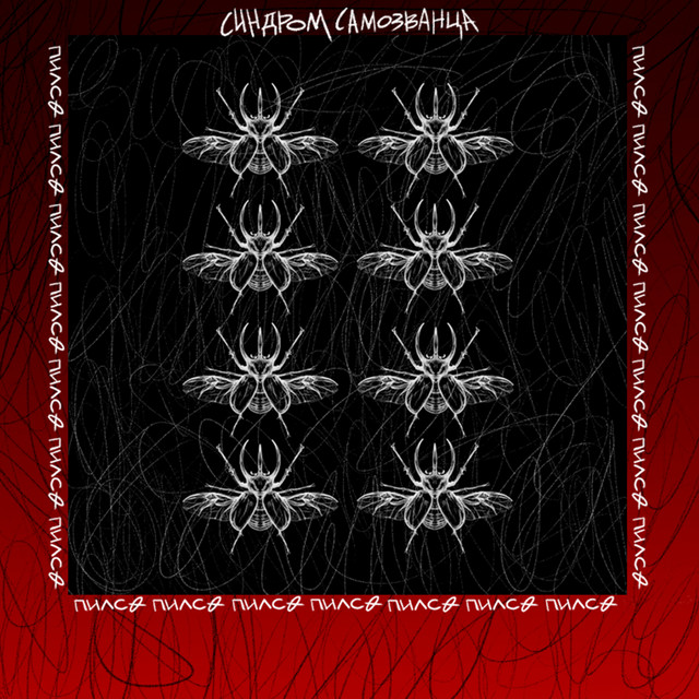 Синдром самозванца cover art