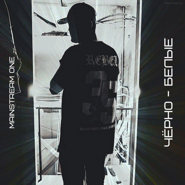 Чёрно-белые cover art