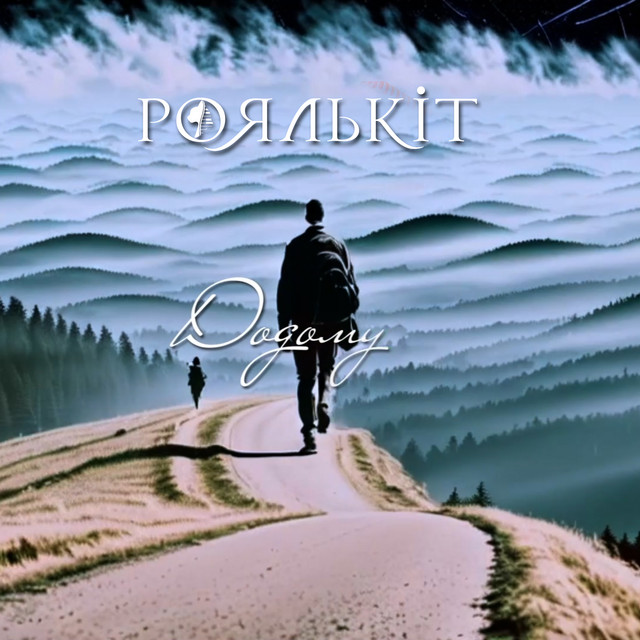 Cover art for Роялькіт — Додому