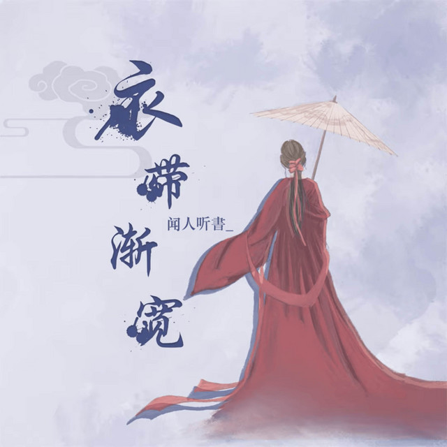 衣带渐宽