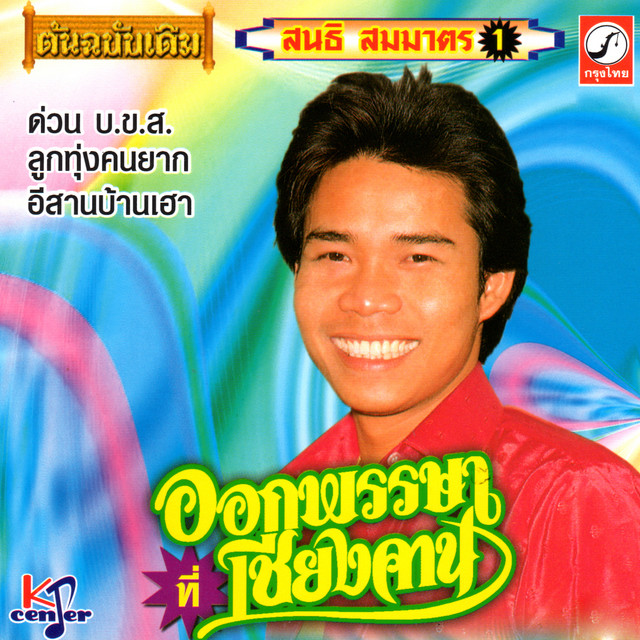 ออกพรรษาที่เชียงคาน cover art