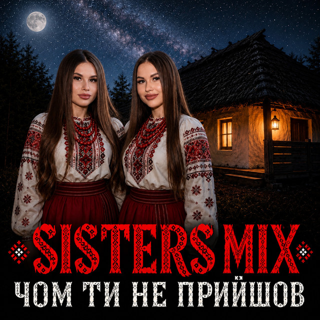 Cover art: Чом ти не прийшов — SISTERS MIX