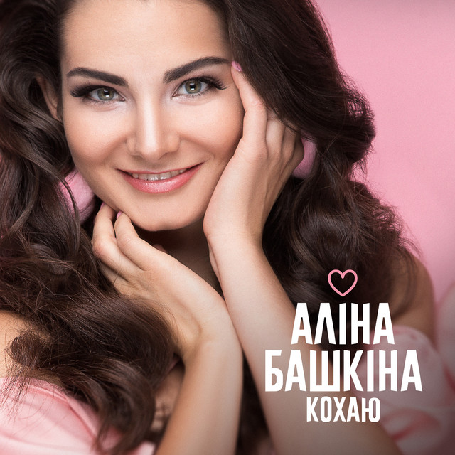 Обкладинка: Кохаю — Алина Башкина