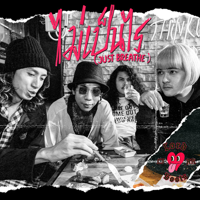 ไม่เป็นไร (Just​ Breathe) cover art