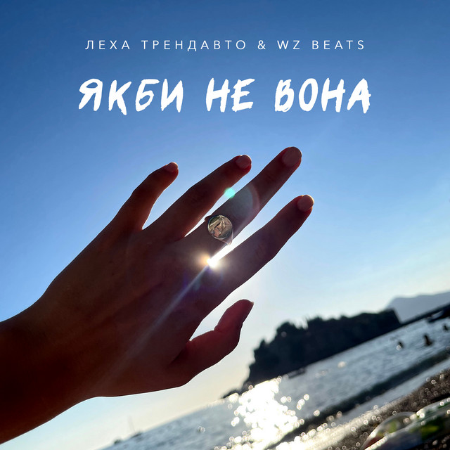 Обкладинка: Якби не вона — Леха ТрендАвто