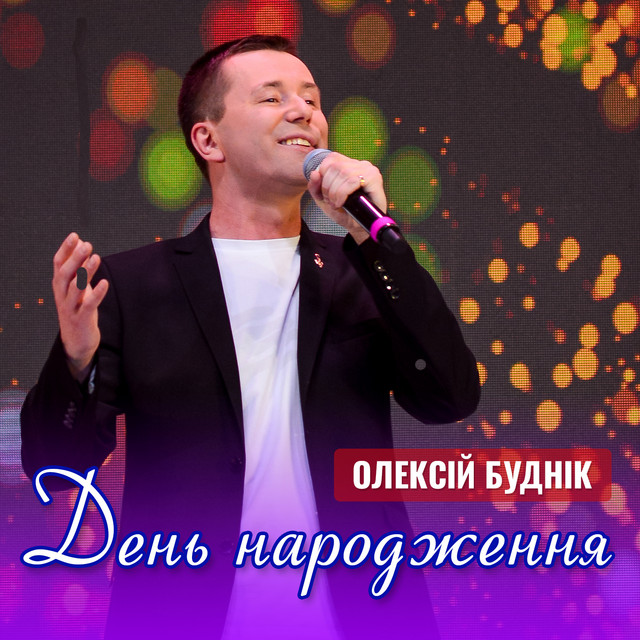 Обкладинка: День народження — Олексій Буднік