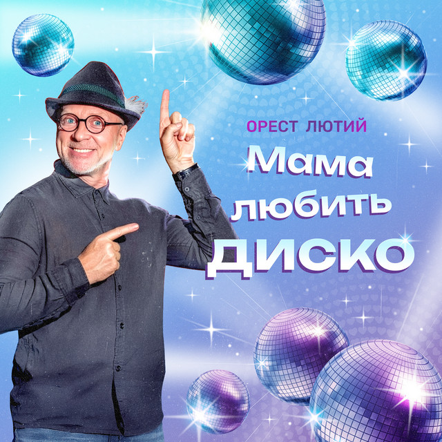 Cover art for Орест Лютий — Мама любить диско