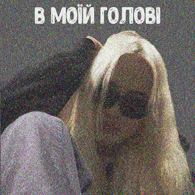 Обкладинка: В моїй голові — 72!