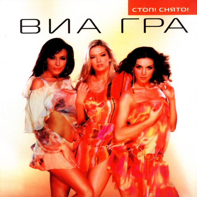 Stop! Snyato! (Стоп! Снято! - Stop! That's a wrap!) cover art