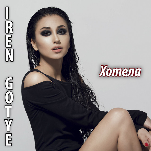 Обкладинка: Хотела — IREN GOTYE