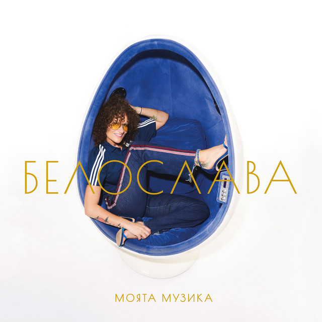 Моята музика (My Music) cover art