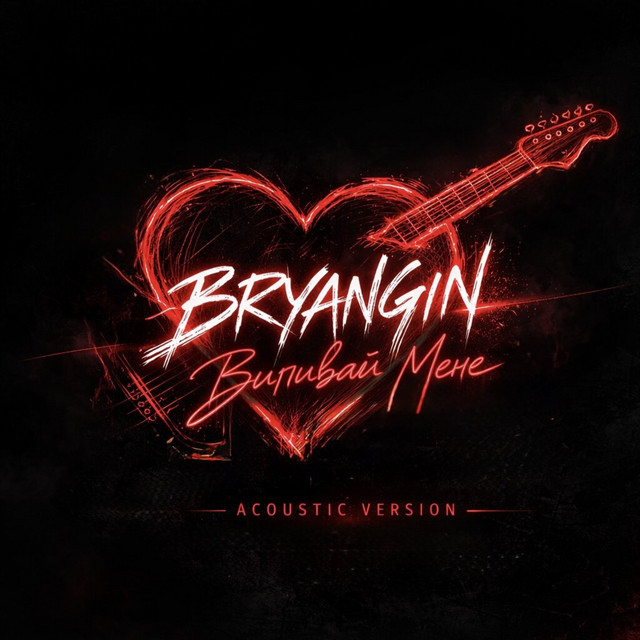 Cover art: Випивай мене - Acoustic Version — BRYANGIN