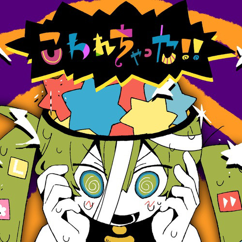 こわれちゃった！！ cover