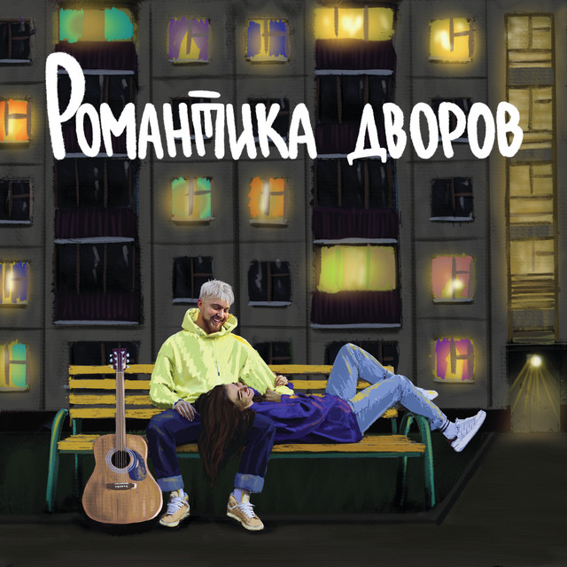 Романтика дворов cover art