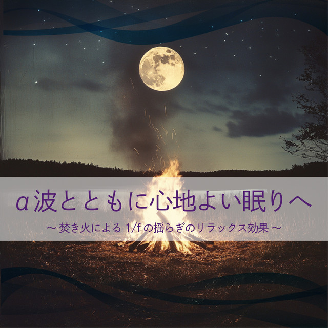 Relaxing Effect of 1/f Fluctuation by Bonfires -For a Comfortable Sleep with Alpha Waves cover art