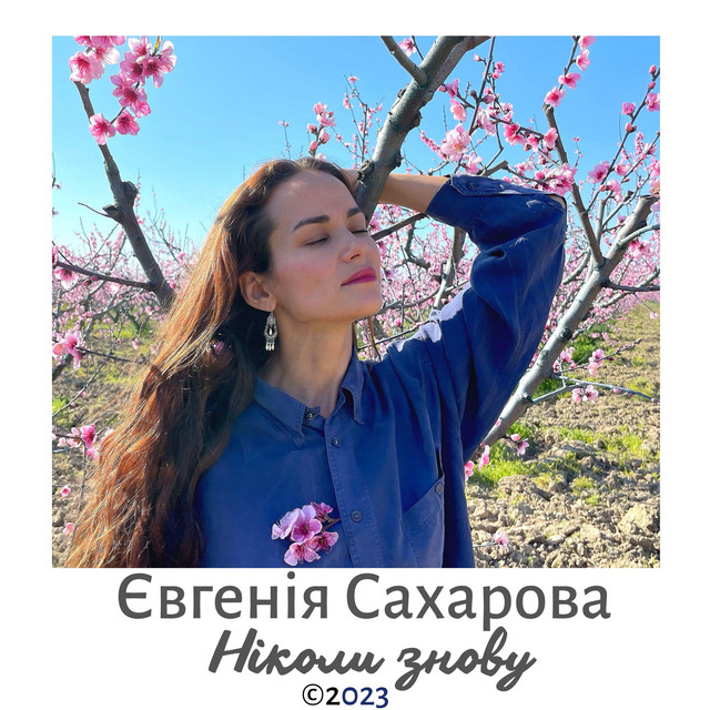 Обкладинка: Ніколи знову — Євгенія Сахарова
