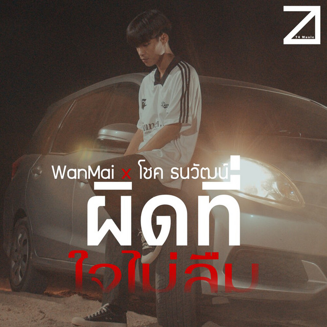WanMai & โชค ธนวัฒน์ - ผิดที่ใจไม่ลืม