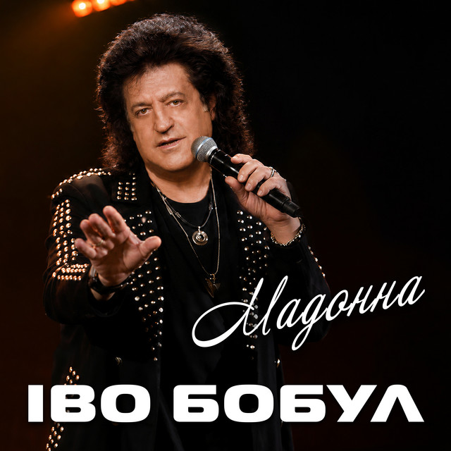 Обкладинка: Мадонна — Іво Бобул