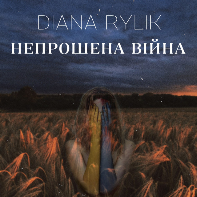 Cover art: Непрошена війна — DIANA RYLIK