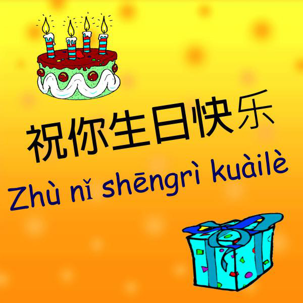 Zhù nǐ shēngrì kuàilè 仪器的