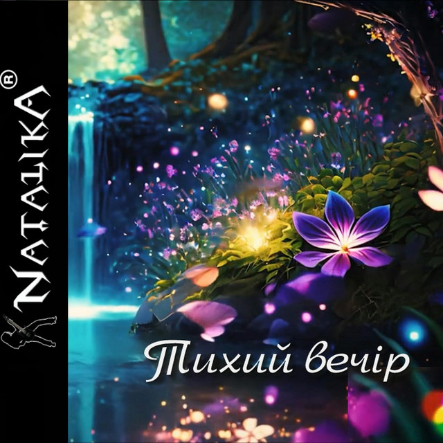 Обкладинка: Тихий вечір - Quiet evening — Natalika