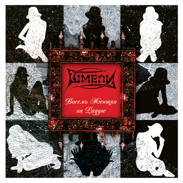 Cover art for Шмели — Восемь женщин на радуге