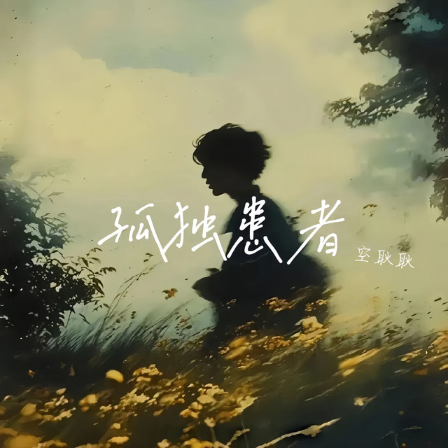 空耿耿