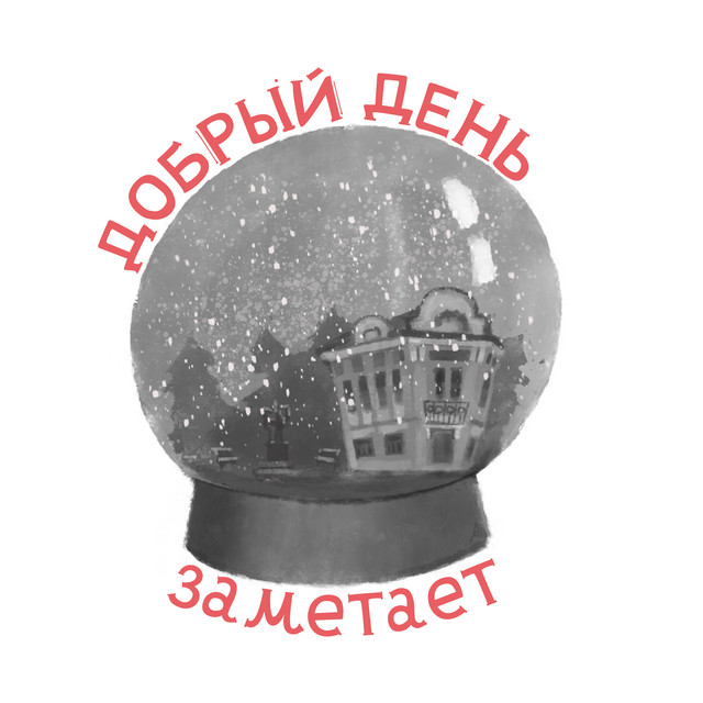 Добрый Ден Photo