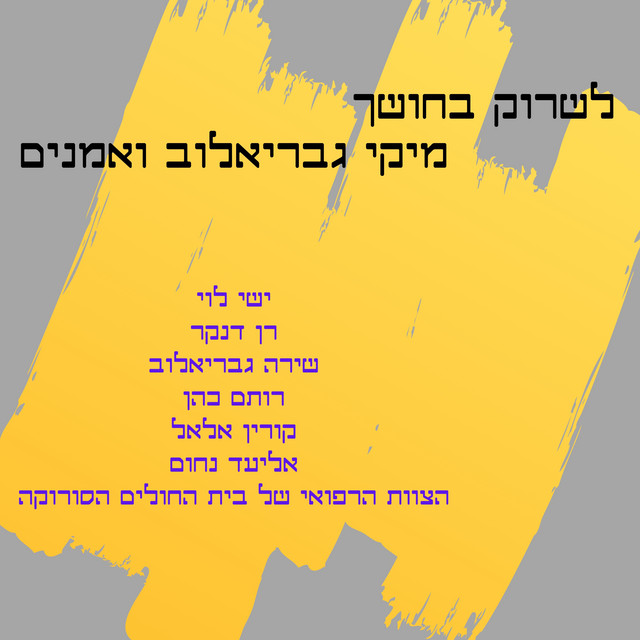 לשרוק בחושך