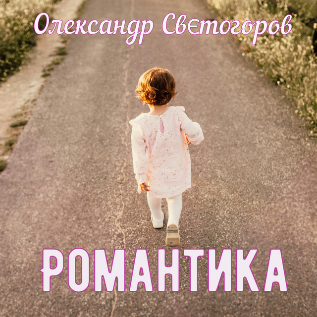Обкладинка: Романтика — Олександр Свєтогоров