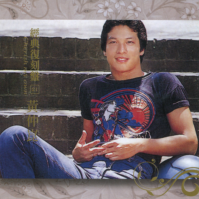 經典復刻21黃仲崑 cover art
