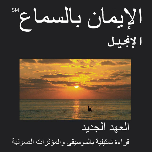 Arabic New Testament - Kitab al Hayat Version (Dramatized) - Injil ...