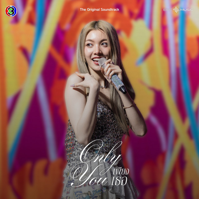 ยืนหนึ่ง (From "เพียงเธอ Only You") cover art