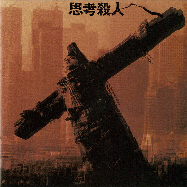 思考殺人 cover art