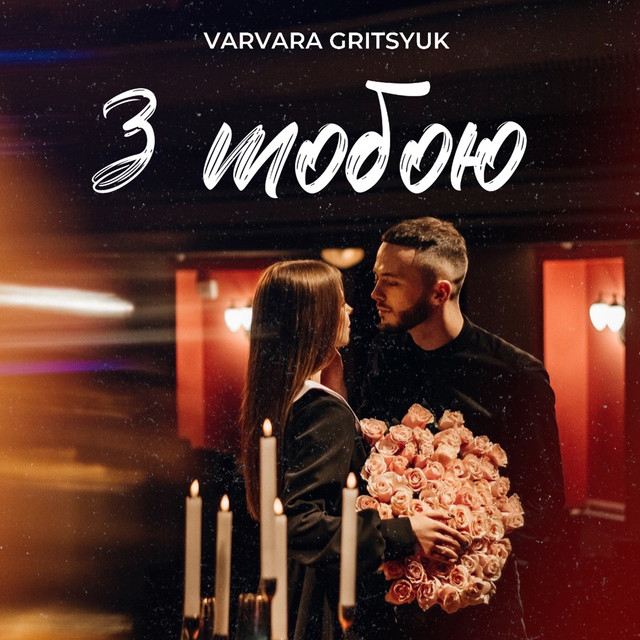 Обкладинка: З тобою — Varvara Gritsyuk