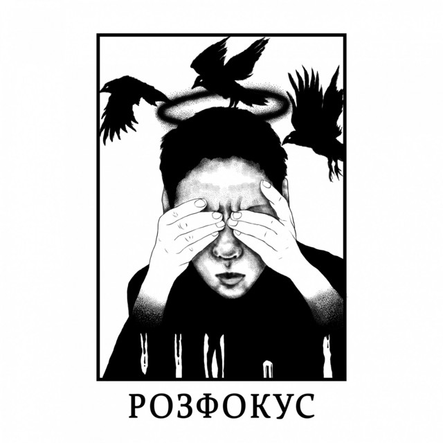 Cover art: Розфокус — ОТЕЦЬ