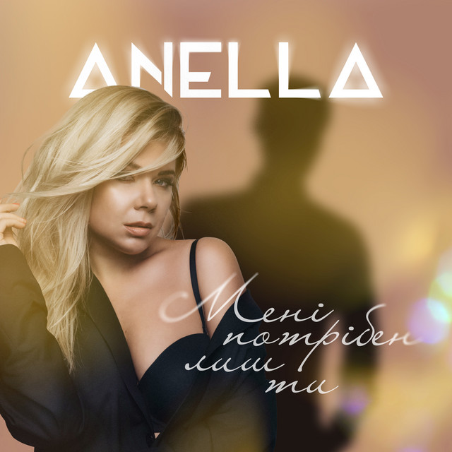 Cover art: Мені потрібен лиш ти — Anella