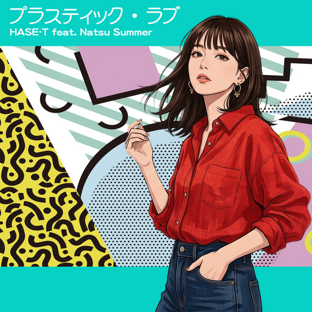 プラスティック・ラブ feat. ナツ・サマー - Single by Hase-T | Spotify