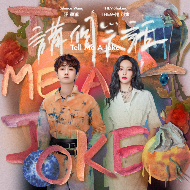 講個笑話 cover art