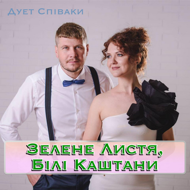 Обкладинка: Зелене Листя, Білі Каштани — Duet Spivaki
